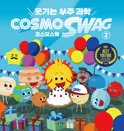 웃기는 우주과학 코스모스웩 2 표지