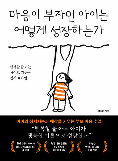 마음이 부자인 아이는 어떻게 성장하는가 표지