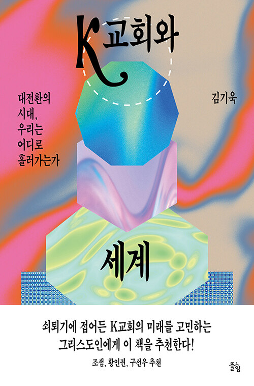 K교회와 세계 표지