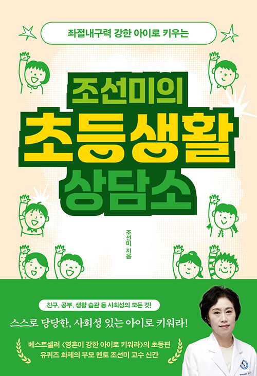 (좌절내구력 강한 아이로 키우는) 조선미의 초등생활 상담소 표지