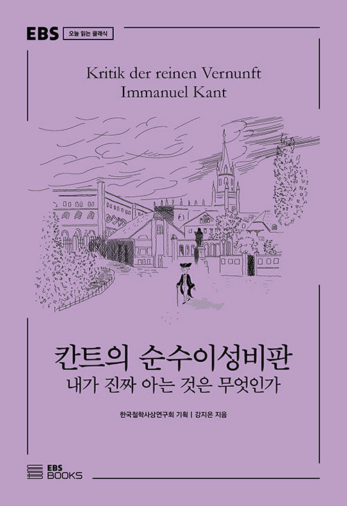 칸트의 순수이성비판 표지