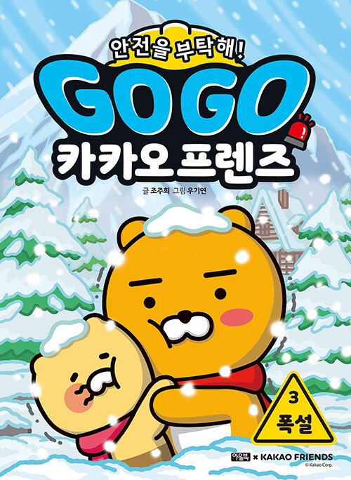 Go go 카카오프렌즈 3 표지