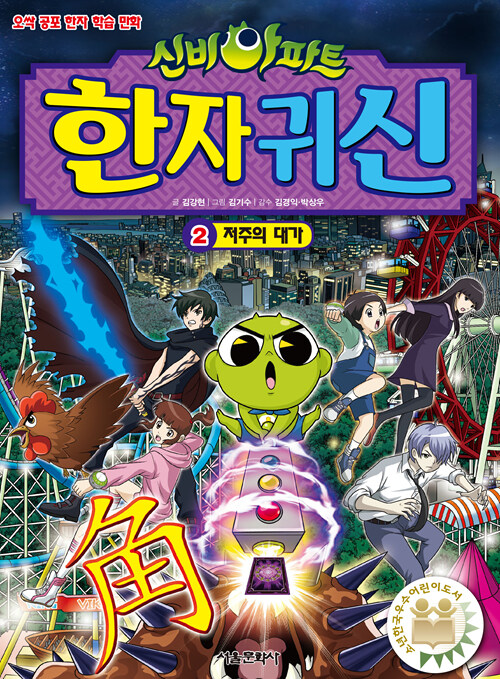 신비아파트 한자 귀신 2권 표지