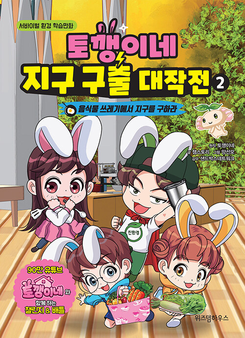 토깽이네 지구 구출 대작전 2 표지