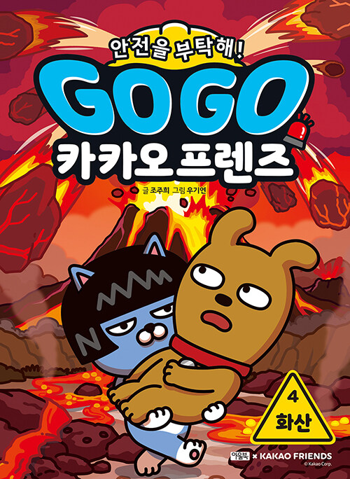 Go go 카카오프렌즈 4 표지