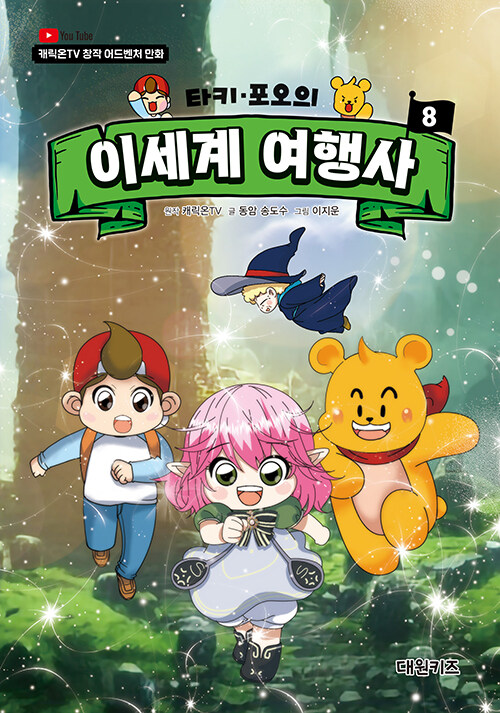 (타키·포오의) 이세계 여행사 8 표지