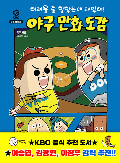 (어려울 줄 알았는데 재밌어!) 야구 만화 도감 표지