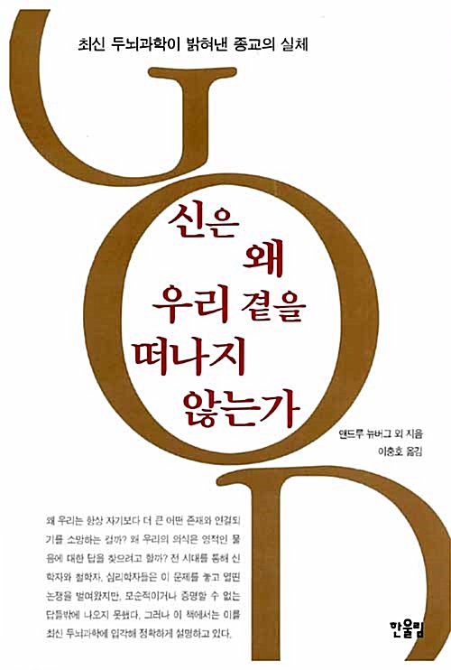 신은 왜 우리 곁을 떠나지 않는가 표지
