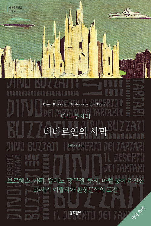 타타르인의 사막 표지
