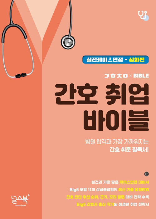 간호 취업 바이블 : 실전케이스면접 심화편 표지