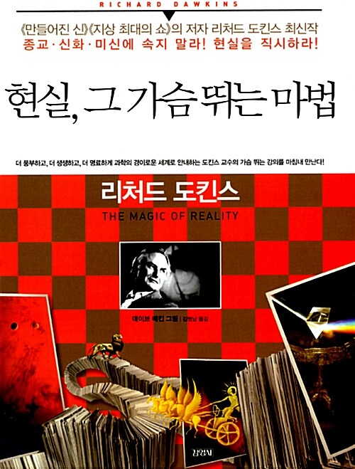 현실, 그 가슴 뛰는 마법 - 종교, 신화, 미신에 속지 말라! 현실을 직시하라! 표지