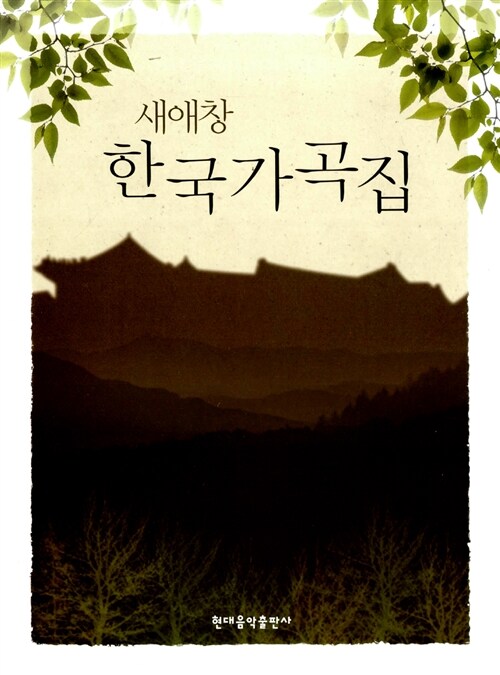새애창 한국가곡집 표지