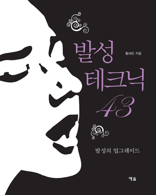 발성 테크닉 43 표지
