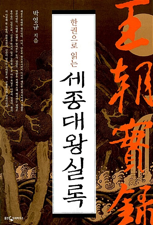 (한권으로 읽는) 세종대왕실록 표지