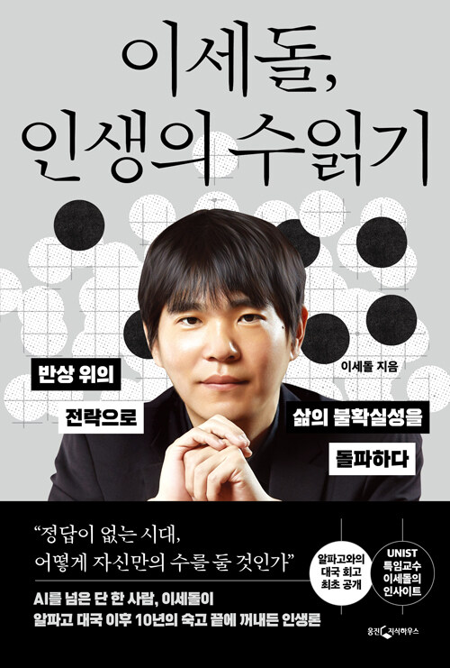 이세돌, 인생의 수읽기 - 반상 위의 전략으로 삶의 불확실성을 돌파하다 표지
