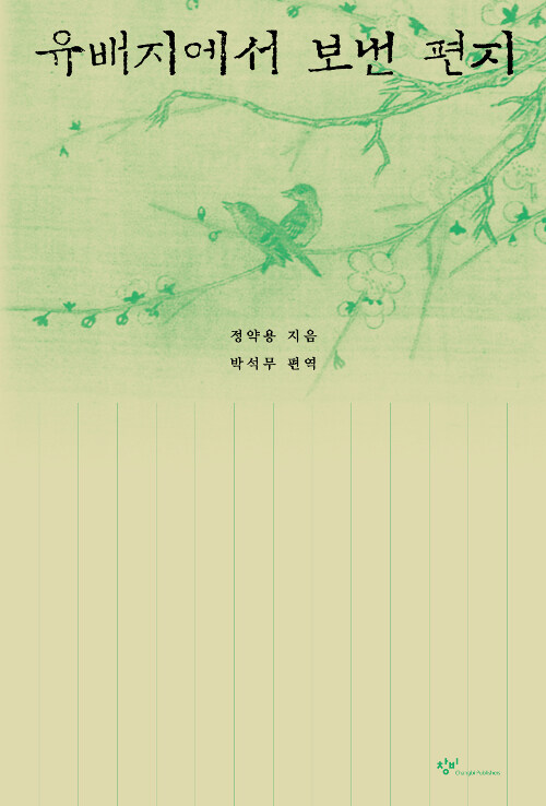 유배지에서 보낸 편지 표지