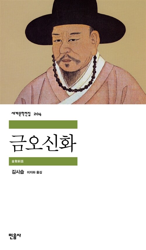 금오신화 표지