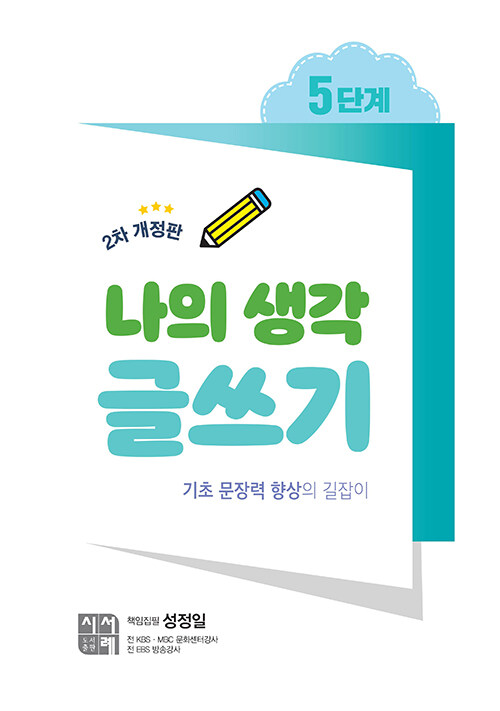 (2차개정판) 나의생각글쓰기 5단계 표지