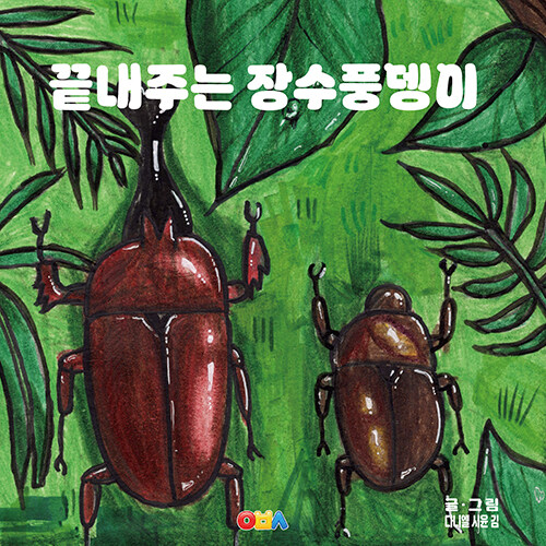 끝내주는 장수풍뎅이 표지