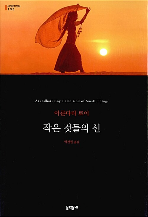 작은 것들의 신 표지
