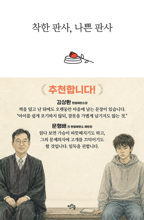 착한 판사, 나쁜 판사 표지
