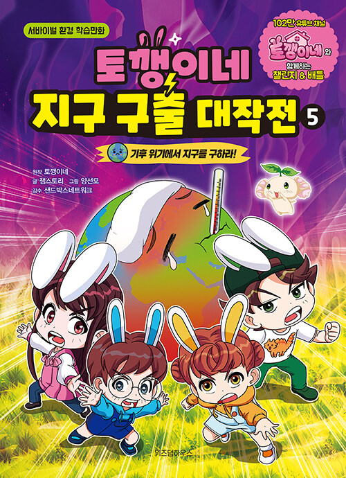 토깽이네 지구 구출 대작전 5 표지
