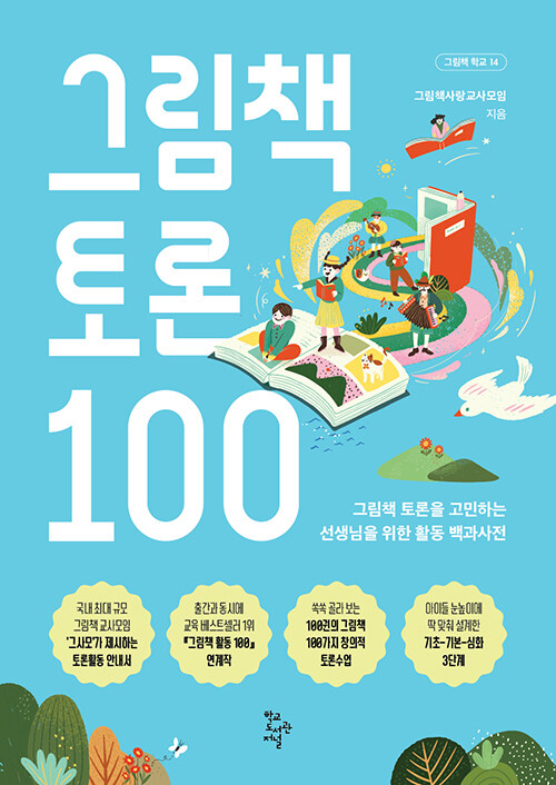 그림책 토론 100 표지