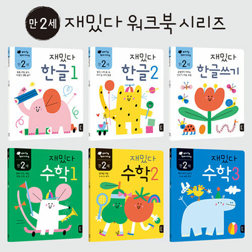 만 2세 재밌다 한글.수학 세트 - 전6권 - early learning 표지