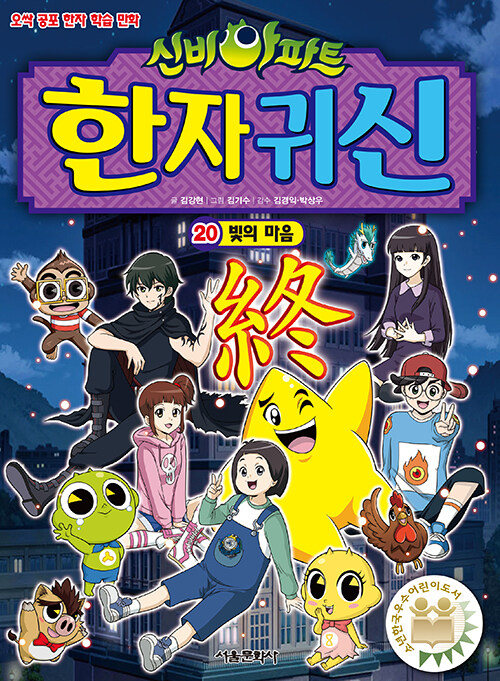 (신비아파트) 한자귀신 20 표지