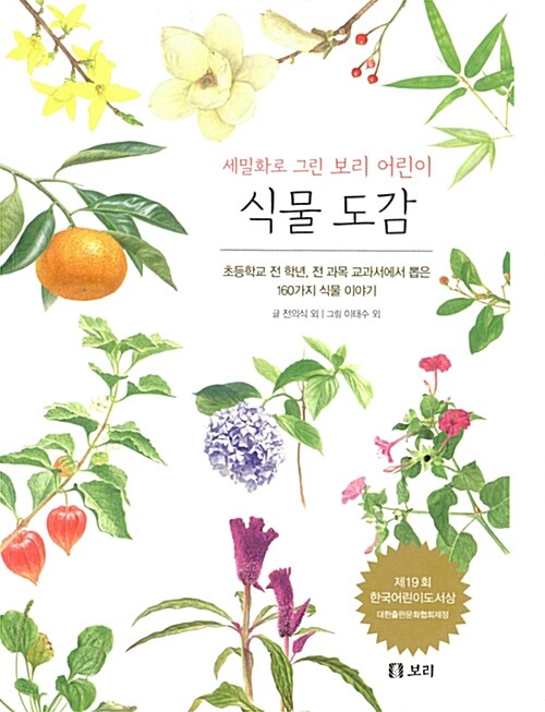 세밀화로 그린 보리 어린이 식물 도감 표지