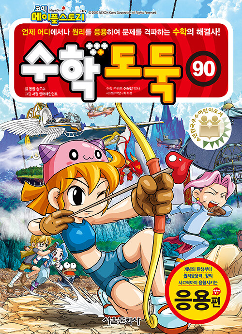 (코믹 메이플스토리) 수학도둑 90 표지