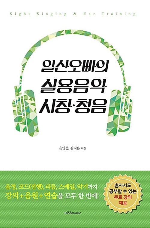 일산오빠의 실용음악 시창·청음 표지