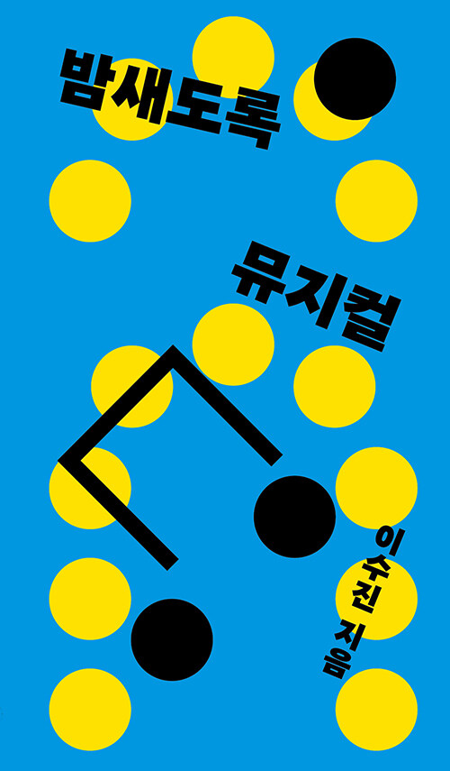 밤새도록 뮤지컬 표지