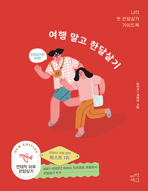 여행 말고 한달살기 표지