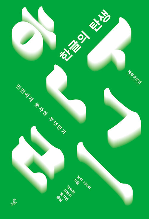 한글의 탄생 표지