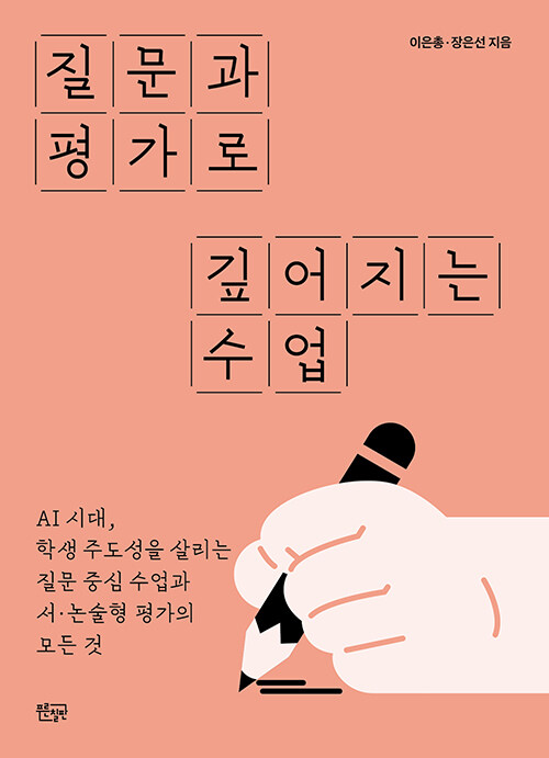 질문과 평가로 깊어지는 수업 표지
