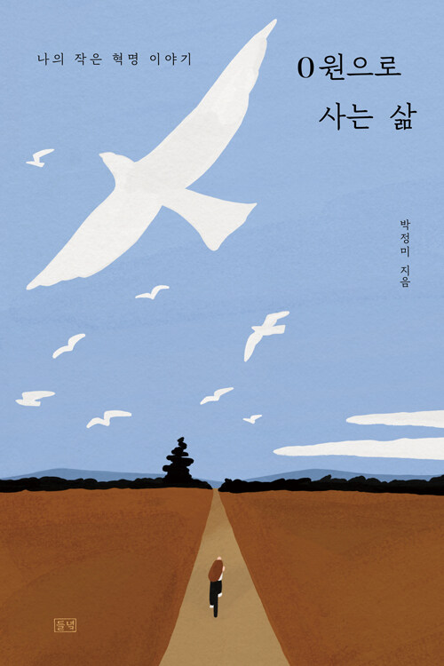 0원으로 사는 삶 표지