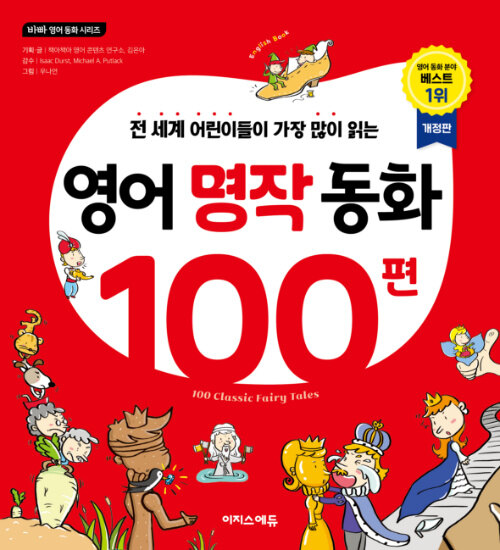 (전 세계 어린이들이 가장 많이 읽는) 영어 명작 동화 100편 표지