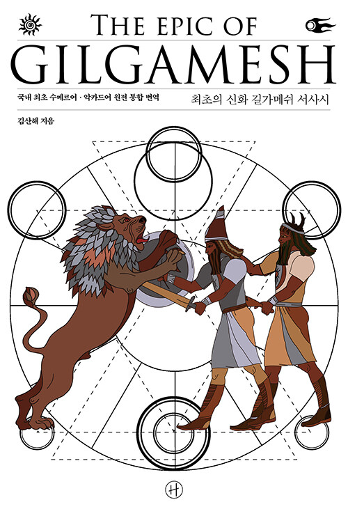 최초의 신화 길가메쉬 서사시 표지
