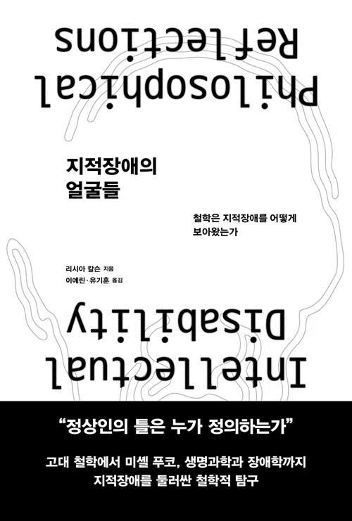 지적장애의 얼굴들 표지