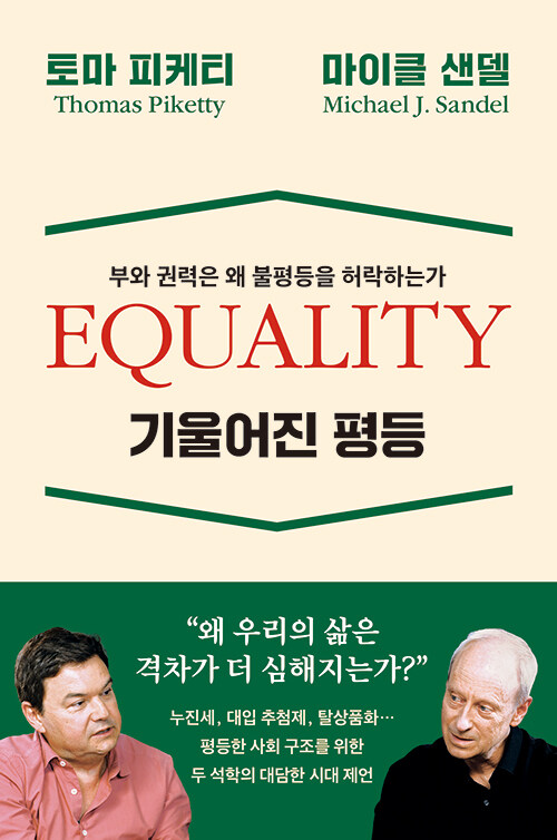 기울어진 평등 표지