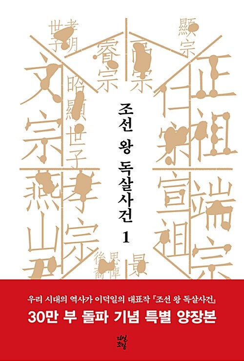 조선 왕 독살사건 1 표지