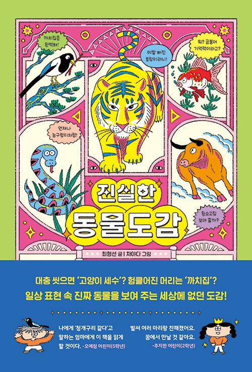 진실한 동물도감 표지