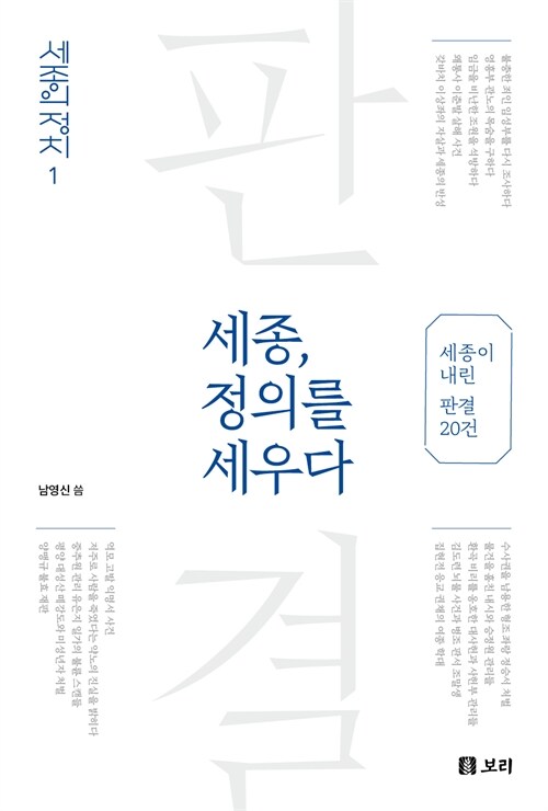 세종, 정의를 세우다 표지