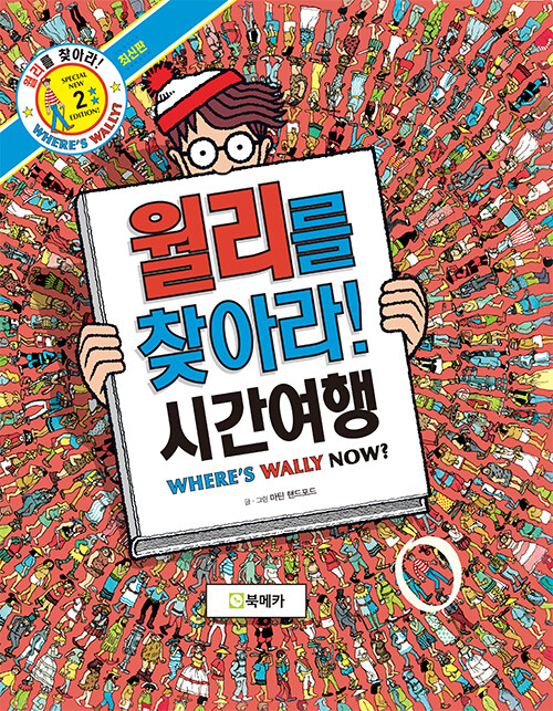 월리를 찾아라! 시간여행 WHERE'S WALLY NOW? 표지