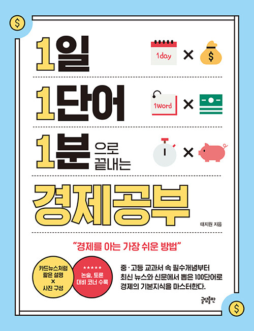 (1일 1단어 1분으로 끝내는) 경제공부 표지