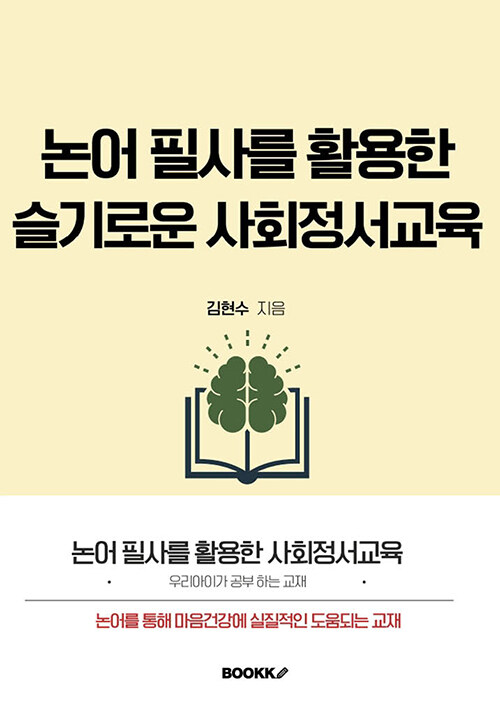 논어 필사를 통한 슬기로운 사회정서교육 표지