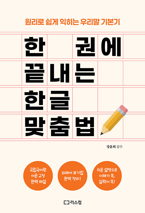 한 권에 끝내는 한글 맞춤법 표지