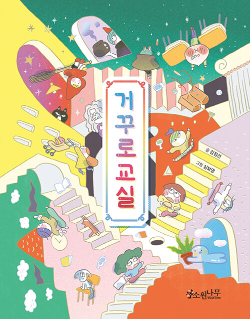 거꾸로 교실 표지
