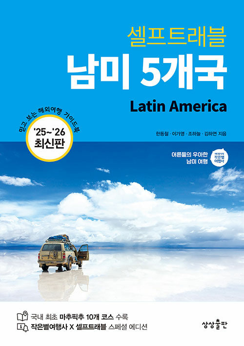 (셀프트래블) 남미 5개국 표지